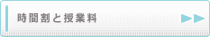 優光社　時間割と授業料