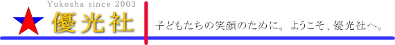 優光社へようこそ。